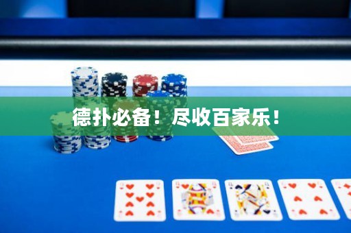 德扑必备！尽收百家乐！