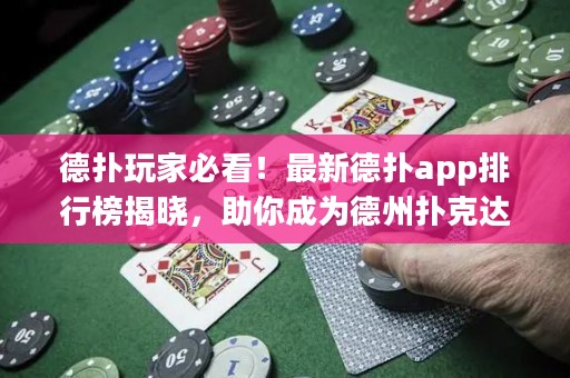 德扑玩家必看！最新德扑app排行榜揭晓，助你成为德州扑克达人！