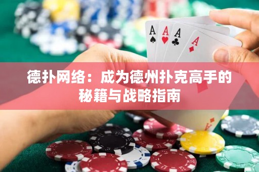 德扑网络：成为德州扑克高手的秘籍与战略指南