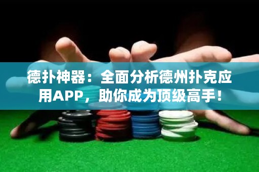 德扑神器：全面分析德州扑克应用APP，助你成为顶级高手！