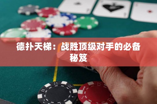 德扑天梯：战胜顶级对手的必备秘笈