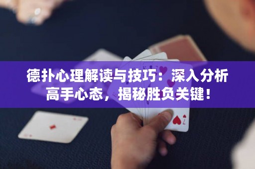 德扑心理解读与技巧：深入分析高手心态，揭秘胜负关键！