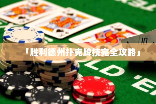 「胜利德州扑克牌技完全攻略」