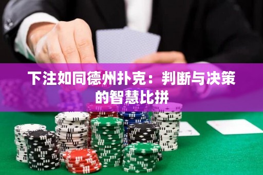 下注如同德州扑克：判断与决策的智慧比拼