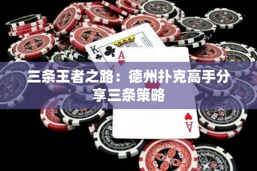 三条王者之路：德州扑克高手分享三条策略