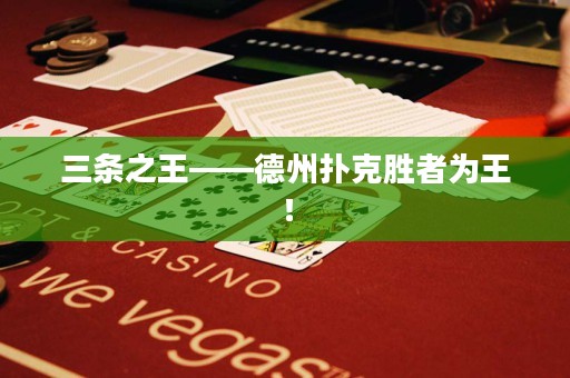 三条之王——德州扑克胜者为王！