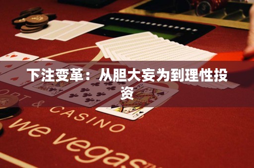 下注变革：从胆大妄为到理性投资
