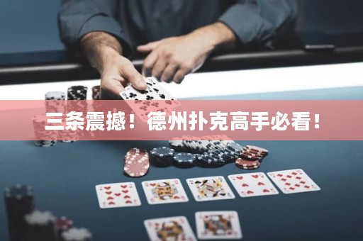 三条震撼！德州扑克高手必看！