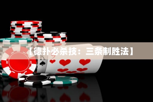 【德扑必杀技：三条制胜法】