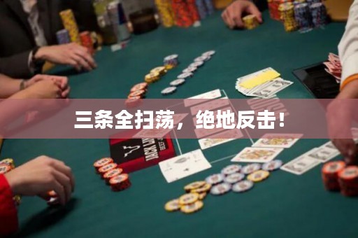 三条全扫荡，绝地反击！