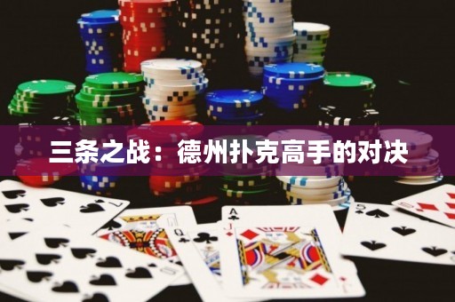 三条之战：德州扑克高手的对决