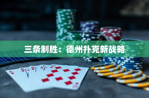 三条制胜：德州扑克新战略
