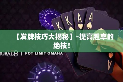 【发牌技巧大揭秘】-提高胜率的绝技！