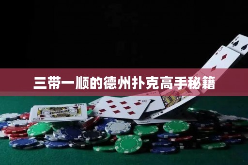 三带一顺的德州扑克高手秘籍