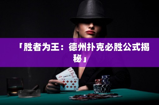 「胜者为王：德州扑克必胜公式揭秘」
