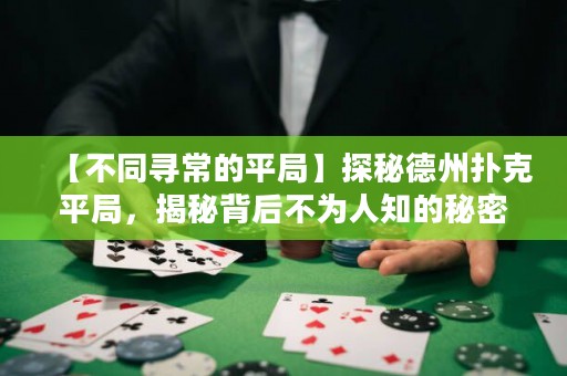 【不同寻常的平局】探秘德州扑克平局，揭秘背后不为人知的秘密！
