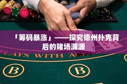 「筹码暴涨」——探究德州扑克背后的赌场渊源
