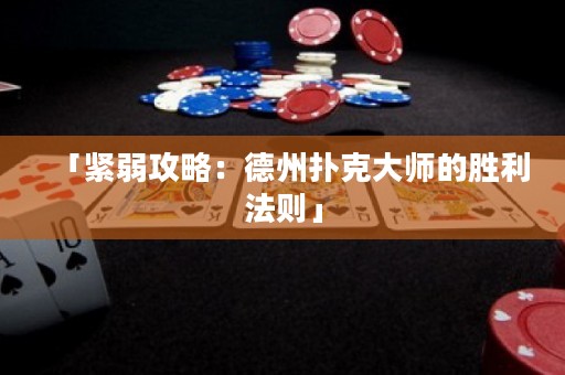 「紧弱攻略：德州扑克大师的胜利法则」