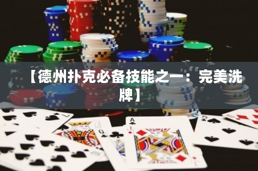 【德州扑克必备技能之一：完美洗牌】