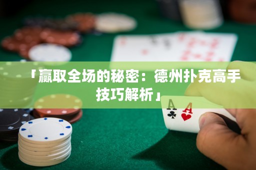 「赢取全场的秘密：德州扑克高手技巧解析」