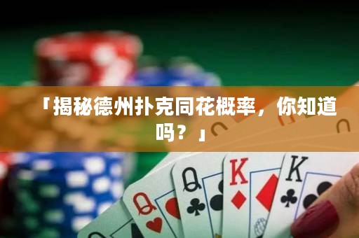 「揭秘德州扑克同花概率，你知道吗？」