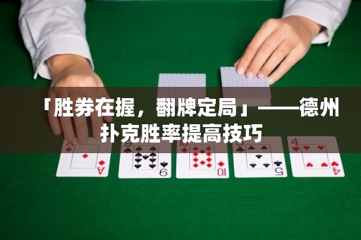 「胜券在握，翻牌定局」——德州扑克胜率提高技巧