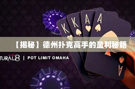 【揭秘】德州扑克高手的盈利秘籍