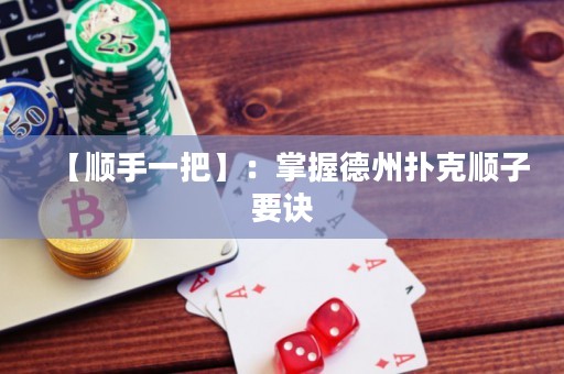【顺手一把】：掌握德州扑克顺子要诀