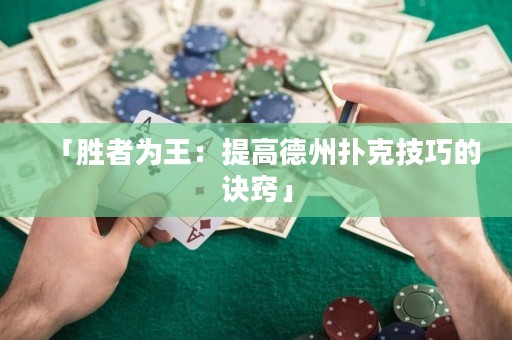 「胜者为王：提高德州扑克技巧的诀窍」