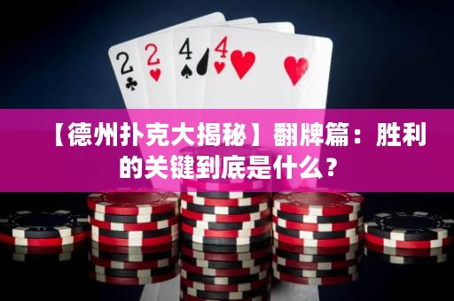 【德州扑克大揭秘】翻牌篇：胜利的关键到底是什么？