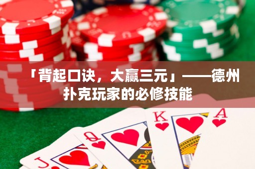 「背起口诀，大赢三元」——德州扑克玩家的必修技能