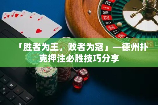 「胜者为王，败者为寇」—德州扑克押注必胜技巧分享