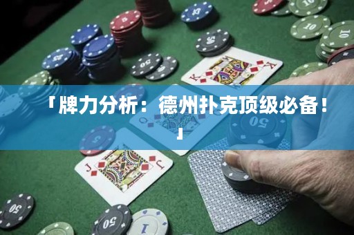 「牌力分析：德州扑克顶级必备！」