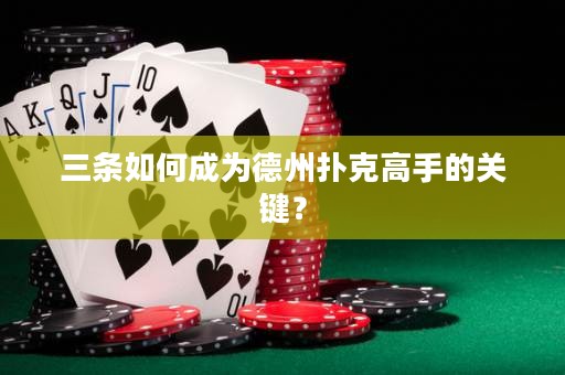 三条如何成为德州扑克高手的关键？
