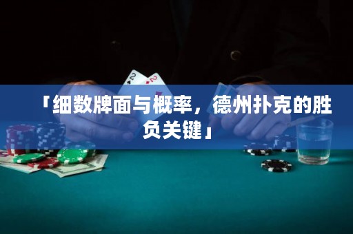 「细数牌面与概率，德州扑克的胜负关键」