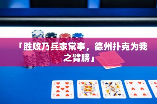 「胜败乃兵家常事，德州扑克为我之臂膀」