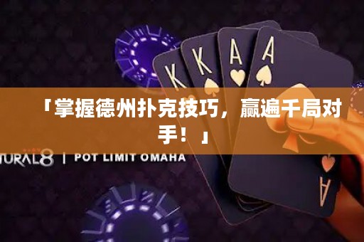 「掌握德州扑克技巧，赢遍千局对手！」