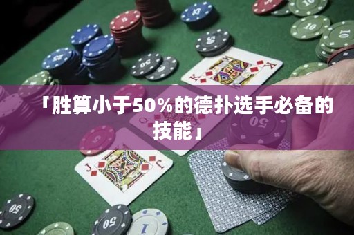 「胜算小于50%的德扑选手必备的技能」
