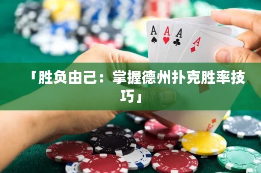 「胜负由己：掌握德州扑克胜率技巧」