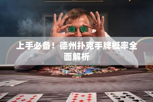 上手必备！德州扑克手牌概率全面解析