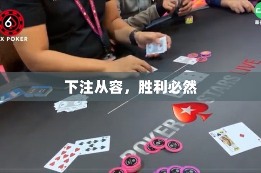 下注从容，胜利必然