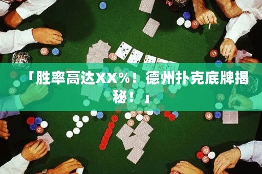 「胜率高达XX%！德州扑克底牌揭秘！」