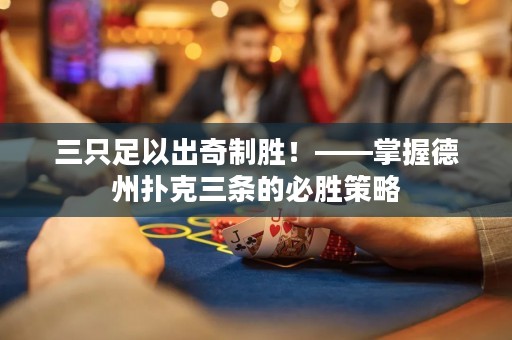 三只足以出奇制胜！——掌握德州扑克三条的必胜策略