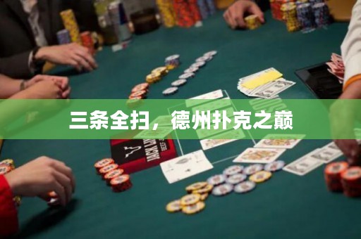 三条全扫，德州扑克之巅