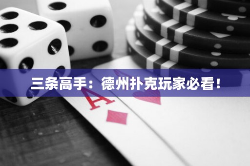 三条高手：德州扑克玩家必看！