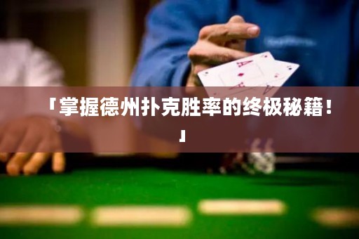 「掌握德州扑克胜率的终极秘籍！」
