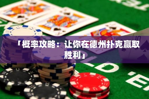 「概率攻略：让你在德州扑克赢取胜利」