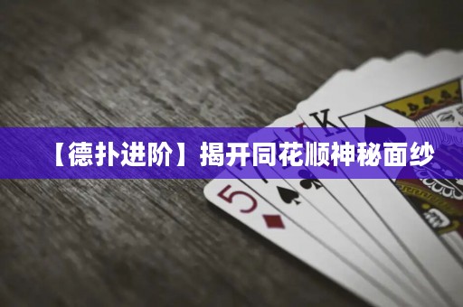 【德扑进阶】揭开同花顺神秘面纱