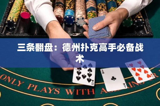 三条翻盘：德州扑克高手必备战术