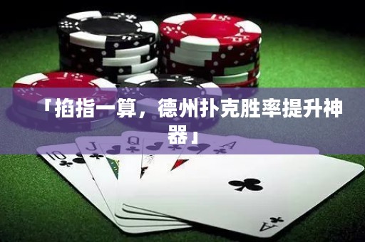 「掐指一算，德州扑克胜率提升神器」